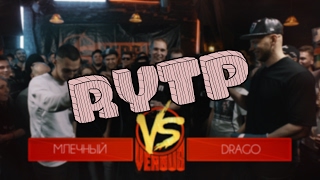 Млечный VS Drago  RYTP [upl. by Einwat]