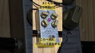 【面白いファズ】まともな音もするけど管楽器のような音も出せるエフェクター guitargearreview fuzzpedals 魔法の箱研究所 [upl. by Eleynad]