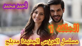 مسلسل العروس الجديدة الحلقه 1 مدبلج للعربية [upl. by Eirac372]