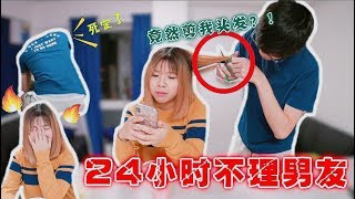 【米恩恶整】24小时不理男友 男友大发雷霆还剪掉女友的头发 [upl. by Anaiq]