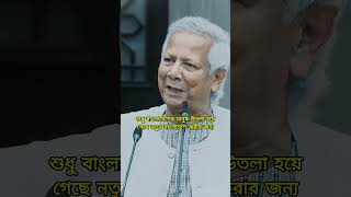 এই নতুন স্বপ্ন  Muhammad Yunus  Yunus motivation inspiration pinakibhattacharya astrology [upl. by Hamal781]