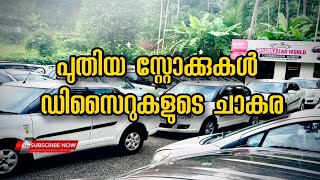 പുതിയ സ്റ്റോക്കുകൾ  ഡിസൈറുകളുടെ ചാകര [upl. by Orme]