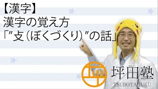 【漢字】漢字の覚え方「quot攴（ぼくづくり）quotの話」 [upl. by Yetac]