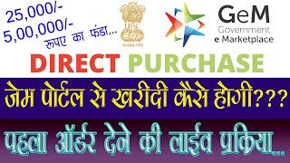 gem जेम पोर्टल से खरीदी Live l First Order Placed successfully l सरकारी खरीदी ऑनलाइन [upl. by Chretien975]