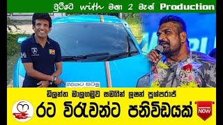 Dilantha Malagamuwa and Lucion Pushparaj රට විරුවන් ට පනිවිඩයක්  චුට්ටේ with මනා [upl. by Nnylanna]