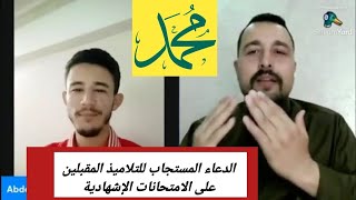 الدعاء المستجاب للتلاميذ المقبلين على الامتحانات الإشهادية [upl. by Javler]