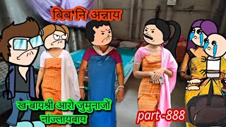 बिबनि अन्नाय  biboni onnai part 888  bodo cartoon  bodo cartoon video  hello bodoland [upl. by Anitsirhcairam]