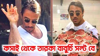 কসাই থেকে জনপ্রিয় তারকা বাবুর্চি সল্ট বে  World Famous Nusret Gökçe Salt Bae [upl. by Onifled]