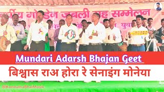 बिश्वास राअ होरा रे सेनाइंग मोनेयाMundari Adarsh Bhajan Geetपेरिस कौंसिल युवासंघ Govindpur 2023 [upl. by Joette]