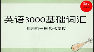 英语3000基础词汇 English 3000 Basic Vocabulary [upl. by Negaet]