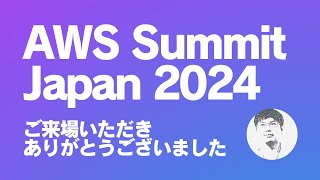 AWS Summit Japan 2024 ご来場のお礼とオンデマンドのご案内 [upl. by Wilmott273]