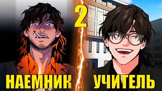 2ЛУЧШИЙ НАЕМНИК СТАЛ УЧИТЕЛЕМ ЧТОБЫ ПРЕПОДАТЬ БЫДЛУ УРОК [upl. by Eirhtug]