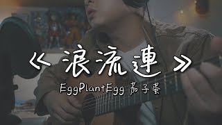 EggPlantEgg 茄子蛋《浪流連》｜NICK老師吉他簡單彈唱 Easy Acoustic Cover 吉他譜 [upl. by Ofella827]