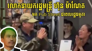 រឿង​លោក​នាយក​រដ្ឋមន្ត្រី​មក​ Pub Street ខេត្ត​សៀមរាប  Cambodian prime minister came to pub street [upl. by Halludba846]