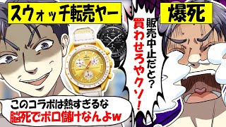 【転売ヤー爆死】オメガ×スウォッチに大量転売ヤー並ぶ→警察登場＆販売中止で時間を浪費し爆死する転売ヤーのざまぁな末路をゆっくり解説 [upl. by Heim]