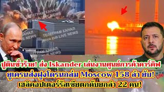 ปูติน ส่ง Iskander เล่นงานคาร์คิฟยูเครนส่งโดรน 158 ลำถล่ม Moscowเฮลิคอปเตอร์รัสเซียตกดับ32 [upl. by Selway]