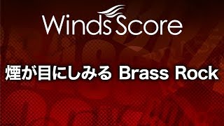 WSB12006 煙が目にしみる Brass Rock（吹奏楽ブラスロック） [upl. by Danella]