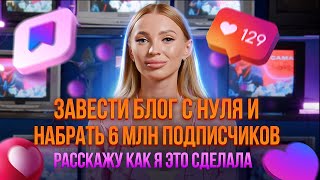 Как Завести Блог с Нуля и СТАТЬ МИЛЛИОНЕРОМ  РОЗЫГРЫШ 10000₽  Настя Созоник [upl. by Rheims]