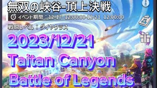 topwar 20231221【Taitan Canyon Battle of Legends】 [upl. by Zobkiw925]