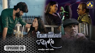 Recondition Kella  EPISODE 26  රීකන්ඩිශන් කෙල්ල  10th November 2024 [upl. by Ahseikram18]