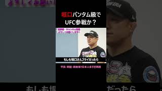 堀口恭司 UFCバンタム級で参戦なるか rizin47 堀口恭司 rizin ペティス shorts ufc [upl. by Gaynor]