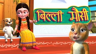 Billi Mausi Billi Mausi Kaho Kahan Se Aayi Ho  Hindi Rhymes [upl. by Naliorf]