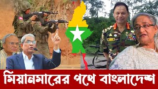 মিয়ানমারের পথেই এগিয়ে যাচ্ছে বাংলাদেশ  Bangladesh Military amp Political situation [upl. by Noreht937]