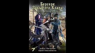 07 Юрий Москаленко Алекс Нагорный  Не в магии счастье 7 Рунические войны Захребетья [upl. by Ettenot281]