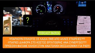 Podcast👈Υπαρχει διαφορα στο κοστος εργατοωραςυπαρχουν αλλες επιλογες σε λαδιαφαγαμε κληση για Ρ40 [upl. by Sabec]