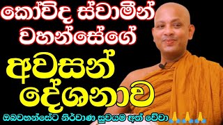 අපි හැමෝටම දවසක දාල යන්න වෙනවා කෝවිද හිමිගේ අවසන් දේශනාව  venboralle kovida thero  budu karuna [upl. by Nakada]