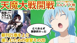 【転生したらスライムだった件】小説新刊21巻をより楽しむ復習動画20 エルドラド戦終結 エルドラド編13 転スラ That Time I Got Reincarnated as a Slime [upl. by Amolap]