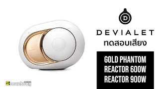 ทดสอบเสียง ลำโพงไฮเอนด์แห่งยุค Devialet Gold Phantom Reactor 600W และ Reactor 900W [upl. by Bilicki]