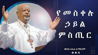 የመስቀሉ ኃይል ምስጢር Pastor Fasil Hailemariam መጋቢ ፋሲል ኃይለማሪያም [upl. by Haem]