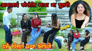 New Nepali prank  Aama lai vada ma buhari aupar pranked by TensonBro Cut girls 😍 [upl. by Mercy590]