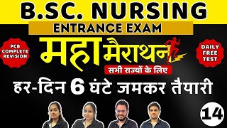 महा मैराथन 14 BSc Nursing Entrance Exam 2024  COMPLETE PCB REVISION OF BSC NURSING BHUSHAN SCIENCE [upl. by Dwaine]