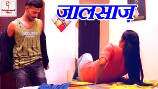 Jaalsaaz  जालसाज़  New Indian Hindi Full Episode Video  Short Movie  Fraudster  Social Crime [upl. by Nair]