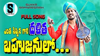 ENTHA SEPPINA GANI DALITHA BAHUJANULO FULL SONG  SUKKA RAM NARSAIAH LATEST FOLK SONG 2023 [upl. by Yahc]