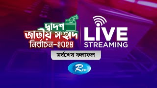 দ্বাদশ জাতীয় সংসদ নির্বাচনের বেসরকারি ফলাফল দেখুন সরাসরি [upl. by Kelsey]