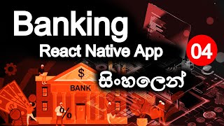 🔥 Secure Banking App Part 04  React Native Expo Router Redux Tailwindcss  SINHALA  2024 [upl. by Notsirhc]