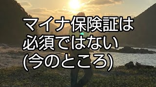 マイナンバーカード保険証は必須ではない今のところ [upl. by Sean]