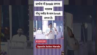 prathna mein break lagana band karo khambrachurch ankurnarulaministry jesuslife viralvideo [upl. by Horwath]