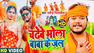 Dharmendra Nirmaliya Bolbam Video 2024  चढेबे भोला बाबा के जल  Chadhebe Bhola Baba ke Jal [upl. by Leunamesoj127]