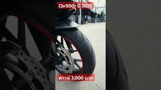 Honda CBR 500r ปี 2020 ออกรถ 3000 บาทจบเลย [upl. by Tootsie]