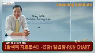 데이터분석탐색적 자료분석5강일변량Run Chart PSLab  송인식 [upl. by Ssilem12]