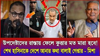 উপদেষ্টাদের নিয়ে কথা বলায় গ্রেফতার হলেন মিশা সওদাগর  Misha Shawdagar  Nahid Islam [upl. by Ahras]