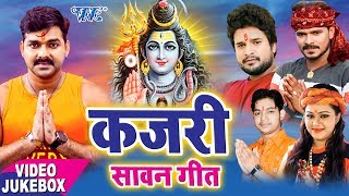 BOL BAM का सबसे हिट गाना  Sawan Kajari Geet  Kajari Bol Bam  Bhojpuri Kanwar Bhajan [upl. by Ydak]