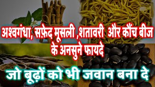 Ashwagandha Shatavari Safed Musli Kaunch Ke Beej Ke Fayde जो बूढ़े को भी जवान बना दे [upl. by Dranyer]