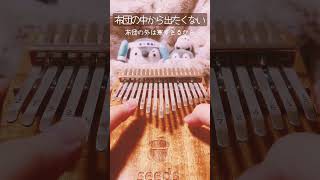 【カリンバ】 布団の中から出たくない  打首獄門同好会 shorts カリンバ kalimba [upl. by Lemmuela]