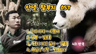 안녕 할부지ost ♡ 앨범 전곡 ♡ 가사있음  4회 반복재생 [upl. by Ile]