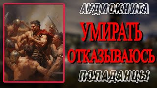 Аудиокнига ПОПАДАНЦЫ В ПРОШЛОЕ УМИРАТЬ ОТКАЗЫВАЮСЬ [upl. by Namilus803]